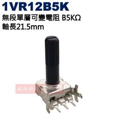 1VR12B5K 無段單層可變電阻 B5KΩ 軸長21.5mm
