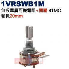 1VRSWB1M 無段單層可變電阻+開關 B1MΩ 軸長20mm