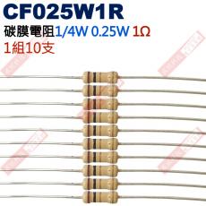 CF025W1R 1/4W碳膜電阻0.25W 1歐姆x10支