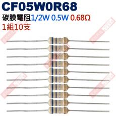 CF05W0R68 1/2W碳膜電阻0.5W 0.68歐姆x10支