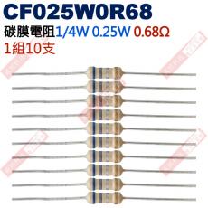 CF025W0R68 1/4W碳膜電阻0.25W 0.68歐姆x10支