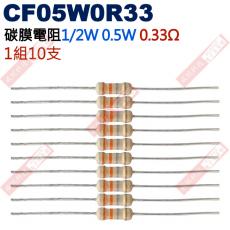 CF05W0R33 1/2W碳膜電阻0.5W 0.33歐姆x10支