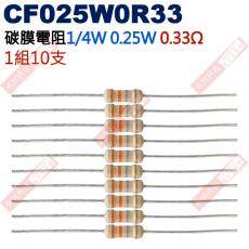 CF025W0R33 1/4W碳膜電阻0.25W 0.33歐姆x10支