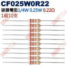 CF025W0R22 1/4W碳膜電阻0.25W 0.22歐姆x10支