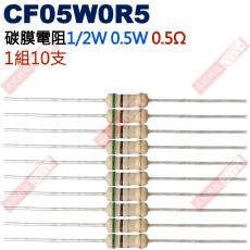 CF05W0R5 1/2W碳膜電阻0.5W 0.5歐姆x10支