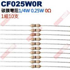 CF025W0R 1/4W碳膜電阻0.25W 0歐姆x10支