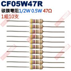 CF05W47R 1/2W碳膜電阻0.5W 47歐姆x10支