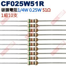 CF025W51R 1/4W碳膜電阻0.25W 51歐姆x10支