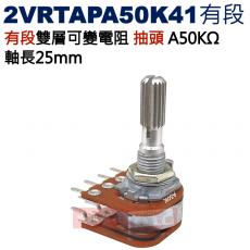 2VRTAPA50K41 有段雙層可變電阻 抽頭 A50KΩ 軸長25mm