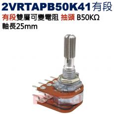 2VRTAPB50K41 有段雙層可變電阻 抽頭 B50KΩ 軸長25mm