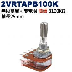 2VRTAPB100K 無段雙層可變電阻 抽頭 B100KΩ 軸長25mm