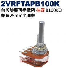 2VRFTAPB100K 無段雙層可變電阻 抽頭 B100KΩ 軸長25mm半圓軸