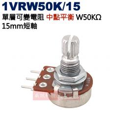 1VRW50K/15 中點平衡 單層可變電阻 W50KΩ 15mm短軸