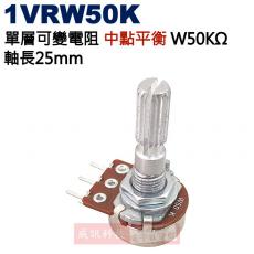 1VRW50K 中點平衡 單層可變電阻 W50KΩ 軸長25mm