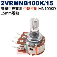 2VRMNB100K/15 中點平衡 雙層可變電阻 MN100KΩ 15mm短軸
