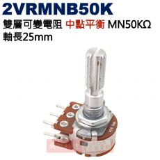 2VRMNB50K 中點平衡 雙層可變電阻 MN50KΩ 軸長25mm