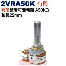 有段 2VRA50K 有段雙層可變電阻 A50KΩ 軸長25mm