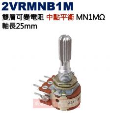 2VRMNB1M 中點平衡 雙層可變電阻 MN1MΩ 軸長25mm