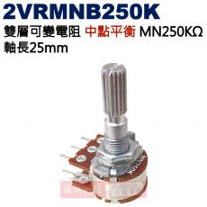 2VRMNB250K 中點平衡 雙層可變電阻 MN250KΩ 軸長25mm