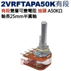 2VRFTAPA50K-有段 有段雙層可變電阻 抽頭 A50KΩ 軸長25mm半圓軸