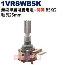 1VRSWB5K 無段單層可變電阻+開關 B5KΩ 軸長25mm