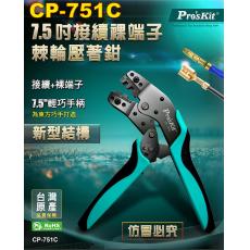 CP-751C 寶工 Pro'sKit 7.5吋接續裸端子棘輪壓著鉗