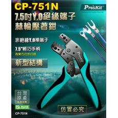 CP-751N 寶工 Pro'sKit 7.5吋Y.O裸端子棘輪壓著鉗