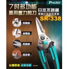 SR-338 寶工 Pro'sKit 7”(185mm)多功能萬用剪刀