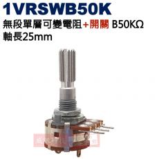 1VRSWB50K 無段單層可變電阻+開關 B50KΩ 軸長25mm