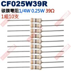 CF025W39R 1/4W碳膜電阻0.25W 39歐姆x10支