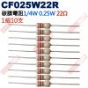 CF025W22R 1/4W碳膜電阻0.25W 22歐姆x10支