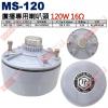 MS-120 號角喇叭廣播專用喇叭頭 120W 16Ω MS-120W