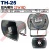 TH-25 台製號角喇叭 25W 8Ω ...