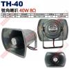 TH-40 台製號角喇叭 40W 8Ω ...