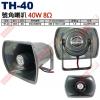 TH-40 台製號角喇叭 40W 8Ω 260x180x245mm