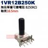 1VR12B250K 無段單層可變電阻 ...