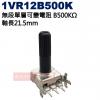 1VR12B500K 無段單層可變電阻 B500KΩ 軸長21.5mm