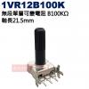 1VR12B100K 無段單層可變電阻 B100KΩ 軸長21.5mm