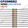 CF05W8R2 1/2W碳膜電阻0.5...