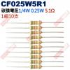 CF025W5R1 1/4W碳膜電阻0.25W 5.1歐姆x10支