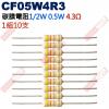 CF05W4R3 1/2W碳膜電阻0.5W 4.3歐姆x10支