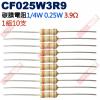 CF025W3R9 1/4W碳膜電阻0.25W 3.9歐姆x10支