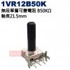 1VR12B50K 無段單層可變電阻 B50KΩ 軸長21.5mm