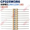 CF025W3R6 1/4W碳膜電阻0.25W 3.6歐姆x10支