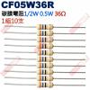 CF05W36R 1/2W碳膜電阻0.5W 36歐姆x10支