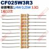 CF025W3R3 1/4W碳膜電阻0.25W 3.3歐姆x10支