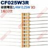 CF025W3R 1/4W碳膜電阻0.2...