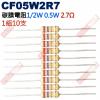 CF05W2R7 1/2W碳膜電阻0.5W 2.7歐姆x10支