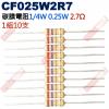 CF025W2R7 1/4W碳膜電阻0....