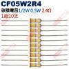 CF05W2R4 1/2W碳膜電阻0.5W 2.4歐姆x10支